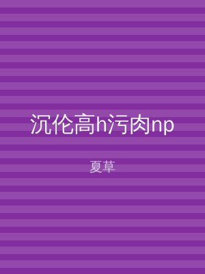 沉伦高h污肉np