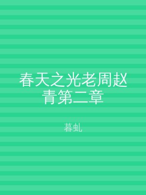 春天之光老周赵青第二章