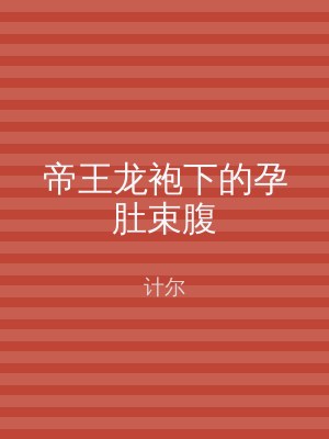 帝王龙袍下的孕肚束腹