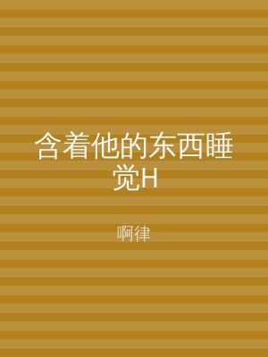 含着他的东西睡觉H