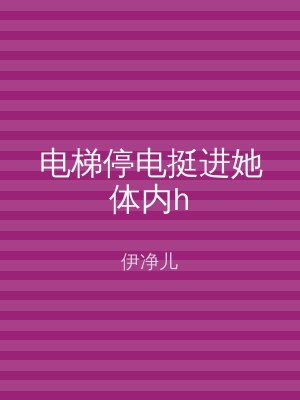 电梯停电挺进她体内h