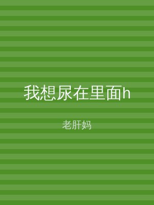 我想尿在里面h