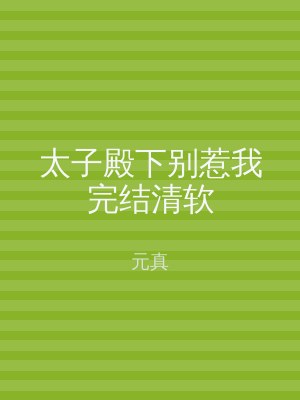 太子殿下别惹我完结清软