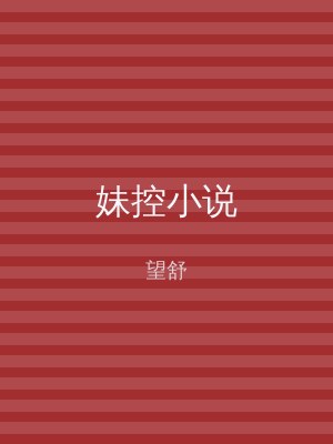 妹控小说