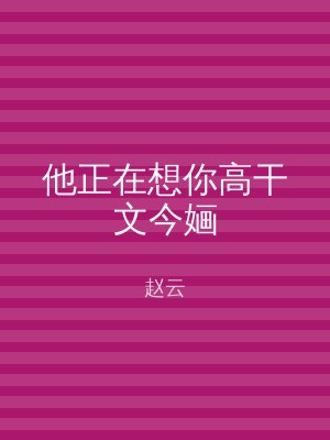 他正在想你高干文今婳