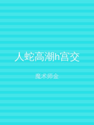 人蛇高潮h宫交