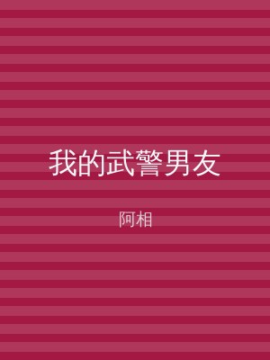我的武警男友