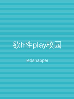 欲h性play校园