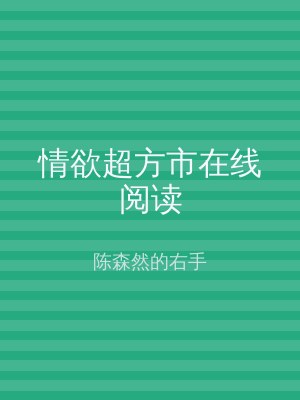 情欲超方市在线阅读