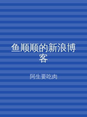 鱼顺顺的新浪博客