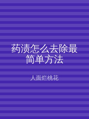 药渍怎么去除最简单方法