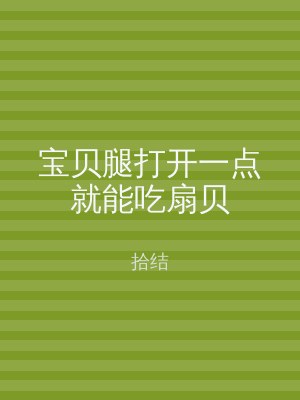 宝贝腿打开一点就能吃扇贝