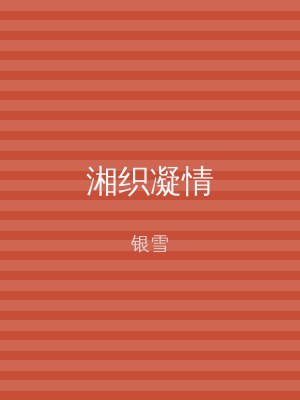 湘织凝情
