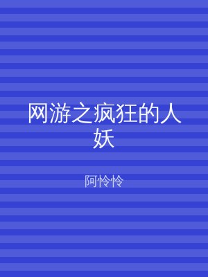 网游之疯狂的人妖