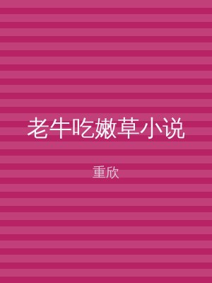 老牛吃嫩草小说