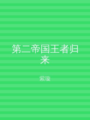 第二帝国王者归来