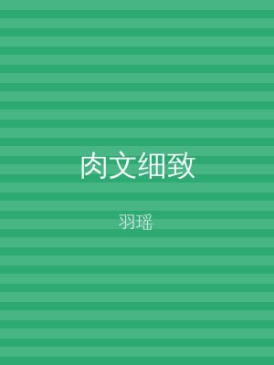 肉文细致
