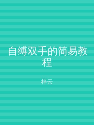 自缚双手的简易教程