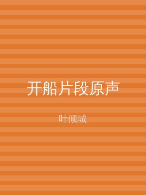 开船片段原声