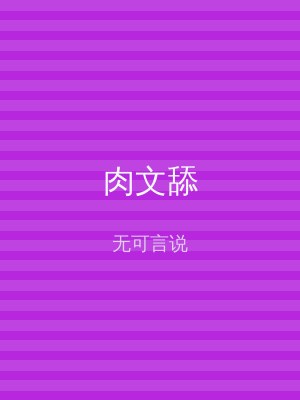 肉文舔