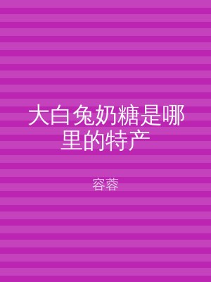 大白兔奶糖是哪里的特产