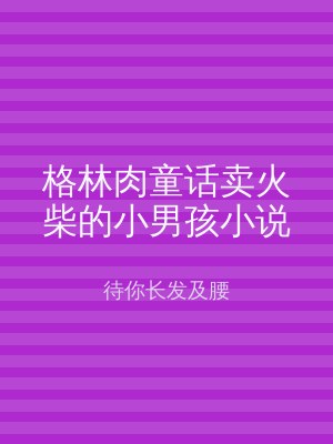 格林肉童话卖火柴的小男孩小说