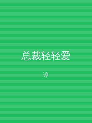 总裁轻轻爱