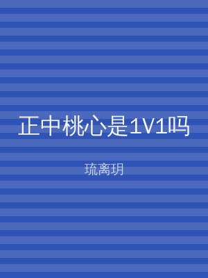 正中桃心是1V1吗