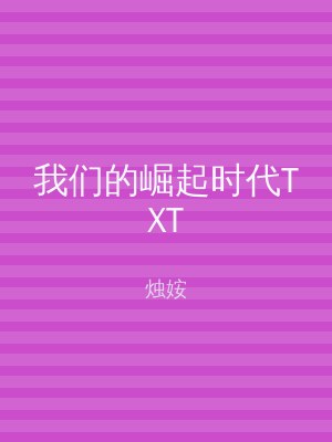 我们的崛起时代TXT