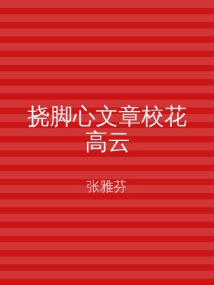 挠脚心文章校花高云