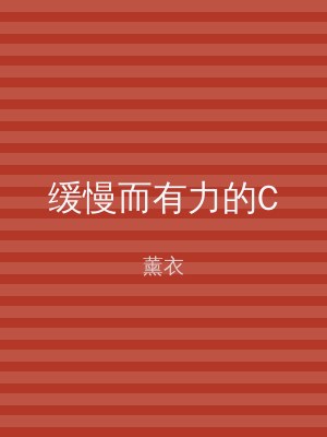缓慢而有力的C