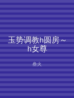 玉势调教h圆房～h女尊
