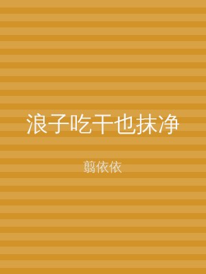浪子吃干也抹净