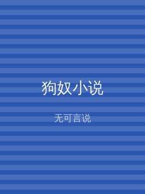 狗奴小说