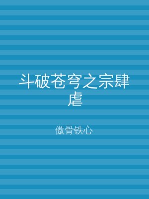 斗破苍穹之宗肆虐