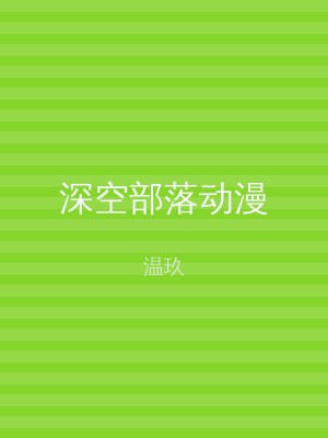 深空部落动漫