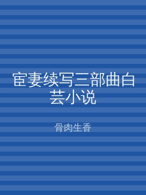 宦妻续写三部曲白芸小说