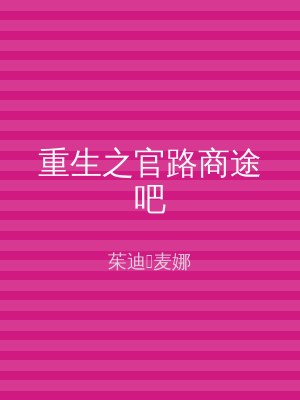 重生之官路商途吧