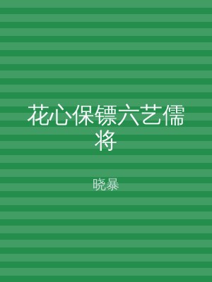 花心保镖六艺儒将