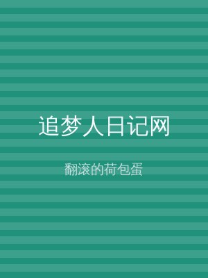 追梦人日记网