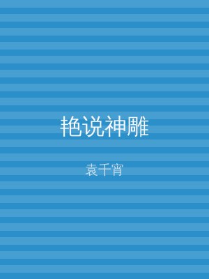 艳说神雕