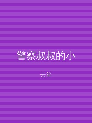 警察叔叔的小