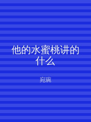 他的水蜜桃讲的什么
