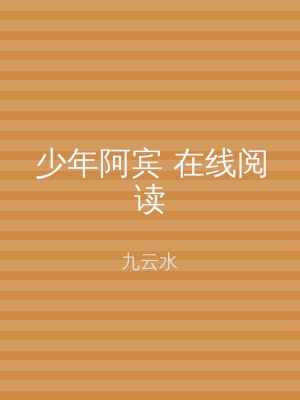 少年阿宾 在线阅读