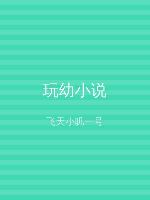 玩幼小说