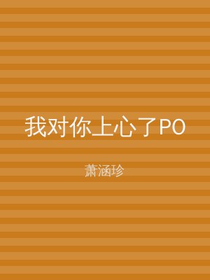 我对你上心了PO