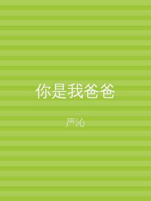 你是我爸爸