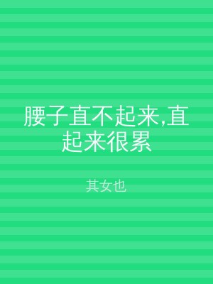 腰子直不起来,直起来很累
