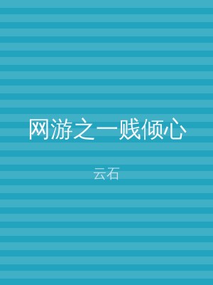网游之一贱倾心