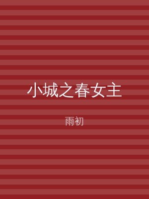 小城之春女主